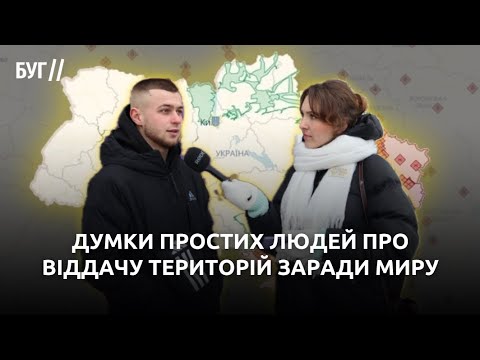 Вільний мікрофон: думки володимирчан про віддачу українських територій заради миру (ВІДЕО) Вільний мікрофон: думки володимирчан про віддачу українських територій заради миру (ВІДЕО)