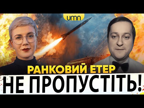 Ранковий Етер | Ірина Бало, Олександр Лікаренко (ВІДЕО) Ранковий Етер | Ірина Бало, Олександр Лікаренко (ВІДЕО)