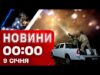 НІЧНА МАСОВАНА АТАКА! Новини 00:00 9 січня (ВІДЕО) НІЧНА МАСОВАНА АТАКА! Новини 00:00 9 січня (ВІДЕО)