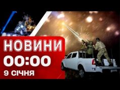НІЧНА МАСОВАНА АТАКА! Новини 00:00 9 січня (ВІДЕО) НІЧНА МАСОВАНА АТАКА! Новини 00:00 9 січня (ВІДЕО)