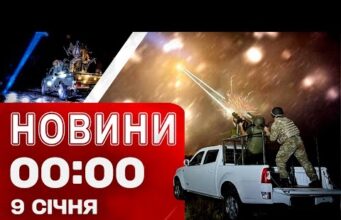 НІЧНА МАСОВАНА АТАКА! Новини 00:00 9 січня (ВІДЕО) НІЧНА МАСОВАНА АТАКА! Новини 00:00 9 січня (ВІДЕО)