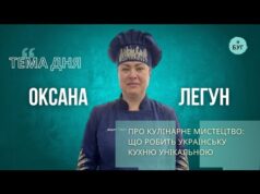 Тема дня | Оксана Легун про кулінарне мистецтво: що робить українську кухню унікальною (ВІДЕО) Тема дня | Оксана Легун про кулінарне мистецтво: що робить українську кухню унікальною (ВІДЕО)