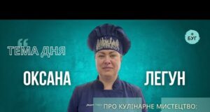 Тема дня | Оксана Легун про кулінарне мистецтво: що робить українську кухню унікальною (ВІДЕО) Тема дня | Оксана Легун про кулінарне мистецтво: що робить українську кухню унікальною (ВІДЕО)