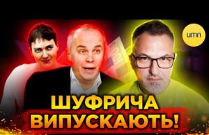 🤬ЗРАДНИК ШУФРИЧ ВИЙДЕ ПІД ЗАСТАВУ!🤬 Як у цьому ДОПОМОГЛА НАДІЯ САВЧЕНКО?! (ВІДЕО) 🤬ЗРАДНИК ШУФРИЧ ВИЙДЕ ПІД ЗАСТАВУ!🤬 Як у цьому ДОПОМОГЛА НАДІЯ САВЧЕНКО?! (ВІДЕО)