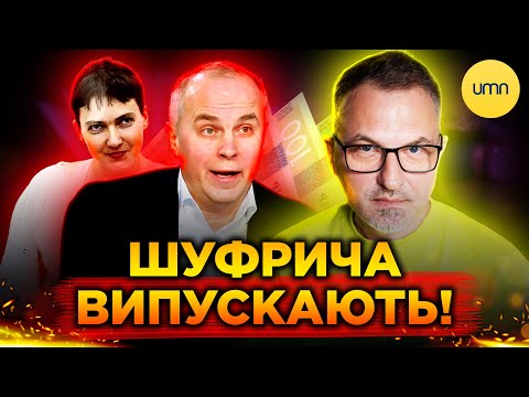 🤬ЗРАДНИК ШУФРИЧ ВИЙДЕ ПІД ЗАСТАВУ!🤬 Як у цьому ДОПОМОГЛА НАДІЯ САВЧЕНКО?! (ВІДЕО) 🤬ЗРАДНИК ШУФРИЧ ВИЙДЕ ПІД ЗАСТАВУ!🤬 Як у цьому ДОПОМОГЛА НАДІЯ САВЧЕНКО?! (ВІДЕО)