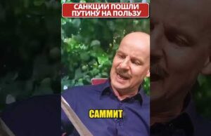 Прайс ЛУКАШЕНКО и польза от санкций для ПУТИНА! 😁 #shorts (ВІДЕО) Прайс ЛУКАШЕНКО и польза от санкций для ПУТИНА! 😁 #shorts (ВІДЕО)