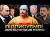 ПІДПИСУЄМО! Зеленський їде до Трампа! ОСТАННІЙ ОРЄШНІК! | Супер live (ВІДЕО) ПІДПИСУЄМО! Зеленський їде до Трампа! ОСТАННІЙ ОРЄШНІК! | Супер live (ВІДЕО)
