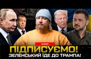 ПІДПИСУЄМО! Зеленський їде до Трампа! ОСТАННІЙ ОРЄШНІК! | Супер live (ВІДЕО) ПІДПИСУЄМО! Зеленський їде до Трампа! ОСТАННІЙ ОРЄШНІК! | Супер live (ВІДЕО)