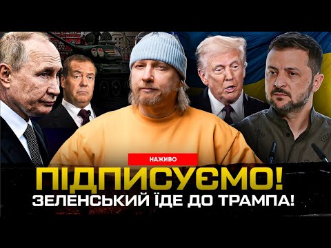 ПІДПИСУЄМО! Зеленський їде до Трампа! ОСТАННІЙ ОРЄШНІК! | Супер live (ВІДЕО) ПІДПИСУЄМО! Зеленський їде до Трампа! ОСТАННІЙ ОРЄШНІК! | Супер live (ВІДЕО)