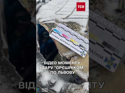 Відео моменту атаки “Орєшніком” по Львову! Заява СБУ! (ВІДЕО) Відео моменту атаки “Орєшніком” по Львову! Заява СБУ! (ВІДЕО)