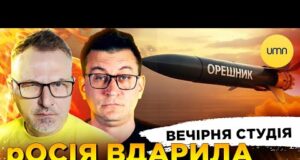 росія ВДАРИЛА ОРЄШНІКОМ | ЖАХЛИВА НІЧ ДЛЯ КИЄВА | Вечірня студія | Скрипін, Чиж, Бало,... росія ВДАРИЛА ОРЄШНІКОМ | ЖАХЛИВА НІЧ ДЛЯ КИЄВА | Вечірня студія | Скрипін, Чиж, Бало,...