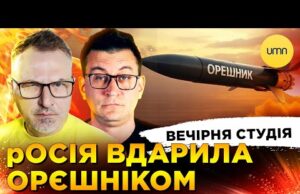 росія ВДАРИЛА ОРЄШНІКОМ | ЖАХЛИВА НІЧ ДЛЯ КИЄВА | Вечірня студія | Скрипін, Чиж, Бало,... росія ВДАРИЛА ОРЄШНІКОМ | ЖАХЛИВА НІЧ ДЛЯ КИЄВА | Вечірня студія | Скрипін, Чиж, Бало,...