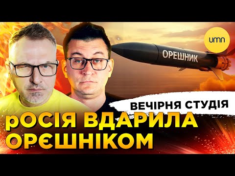 росія ВДАРИЛА ОРЄШНІКОМ | ЖАХЛИВА НІЧ ДЛЯ КИЄВА | Вечірня студія | Скрипін, Чиж, Бало,... росія ВДАРИЛА ОРЄШНІКОМ | ЖАХЛИВА НІЧ ДЛЯ КИЄВА | Вечірня студія | Скрипін, Чиж, Бало,...