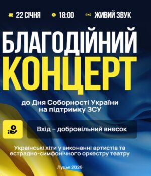 Лучан-кличуть-на-благодійний-концерт-до-Дня-Соборності-України-на-підтримку-ЗСУ