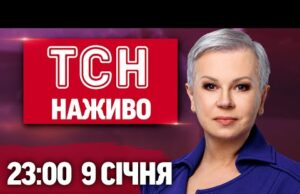 ТСН 23:00 НАЖИВО! ВЕЧІРНІ НОВИНИ П’ЯТНИЦІ, 9 СІЧНЯ (ВІДЕО) ТСН 23:00 НАЖИВО! ВЕЧІРНІ НОВИНИ П’ЯТНИЦІ, 9 СІЧНЯ (ВІДЕО)