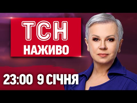 ТСН 23:00 НАЖИВО! ВЕЧІРНІ НОВИНИ П’ЯТНИЦІ, 9 СІЧНЯ (ВІДЕО) ТСН 23:00 НАЖИВО! ВЕЧІРНІ НОВИНИ П’ЯТНИЦІ, 9 СІЧНЯ (ВІДЕО)