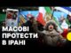 Під час протестів в Ірані загинули понад 60 людей | Чого вимагають протетстувальники (ВІДЕО) Під час протестів в Ірані загинули понад 60 людей | Чого вимагають протетстувальники (ВІДЕО)