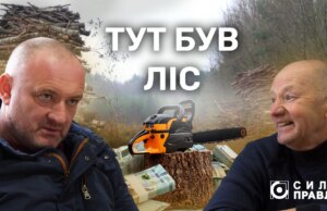 Гроші VS ліс: чому на Волині сільрада роздала 50 гектарів держлісфонду Гроші-vs-ліс:-чому-на-Волині-сільрада-роздала-50-гектарів-держлісфонду