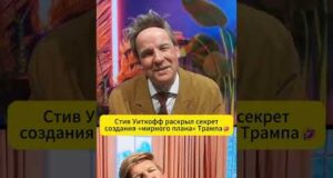 Стив Уиткофф раскрыл секрет создания «мирного плана» ТРАМПА 🤣 #shorts (ВІДЕО) Стив Уиткофф раскрыл секрет создания «мирного плана» ТРАМПА 🤣 #shorts (ВІДЕО)