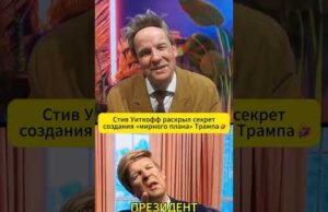 Стив Уиткофф раскрыл секрет создания «мирного плана» ТРАМПА 🤣 #shorts (ВІДЕО) Стив Уиткофф раскрыл секрет создания «мирного плана» ТРАМПА 🤣 #shorts (ВІДЕО)