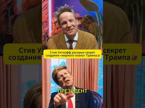 Стив Уиткофф раскрыл секрет создания «мирного плана» ТРАМПА 🤣 #shorts (ВІДЕО) Стив Уиткофф раскрыл секрет создания «мирного плана» ТРАМПА 🤣 #shorts (ВІДЕО)