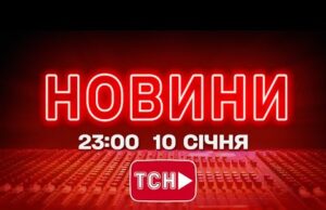 НОВИНИ УКРАЇНИ СЬОГОДНІ 23:00 10 СІЧНЯ 2026 РОКУ (ВІДЕО) НОВИНИ УКРАЇНИ СЬОГОДНІ 23:00 10 СІЧНЯ 2026 РОКУ (ВІДЕО)