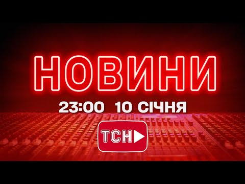 НОВИНИ УКРАЇНИ СЬОГОДНІ 23:00 10 СІЧНЯ 2026 РОКУ (ВІДЕО) НОВИНИ УКРАЇНИ СЬОГОДНІ 23:00 10 СІЧНЯ 2026 РОКУ (ВІДЕО)