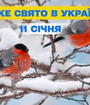 Яке-сьогодні,-11 січня,-свято —-все-про-цей-день,-яке-церковне-свято Яке-сьогодні,-11 січня,-свято —-все-про-цей-день,-яке-церковне-свято