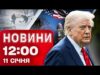 Новини 12:00 11 січня. МАСОВІ ПРОТЕСТИ У США! РФ УПЕРШЕ ВДАРИЛА дроном Герань-5! (ВІДЕО) Новини 12:00 11 січня. МАСОВІ ПРОТЕСТИ У США! РФ УПЕРШЕ ВДАРИЛА дроном Герань-5! (ВІДЕО)
