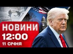 Новини 12:00 11 січня. МАСОВІ ПРОТЕСТИ У США! РФ УПЕРШЕ ВДАРИЛА дроном Герань-5! (ВІДЕО) Новини 12:00 11 січня. МАСОВІ ПРОТЕСТИ У США! РФ УПЕРШЕ ВДАРИЛА дроном Герань-5! (ВІДЕО)