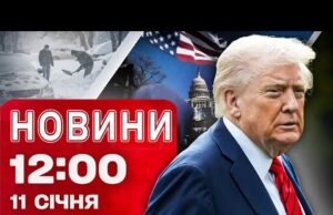 Новини 12:00 11 січня. МАСОВІ ПРОТЕСТИ У США! РФ УПЕРШЕ ВДАРИЛА дроном Герань-5! (ВІДЕО) Новини 12:00 11 січня. МАСОВІ ПРОТЕСТИ У США! РФ УПЕРШЕ ВДАРИЛА дроном Герань-5! (ВІДЕО)