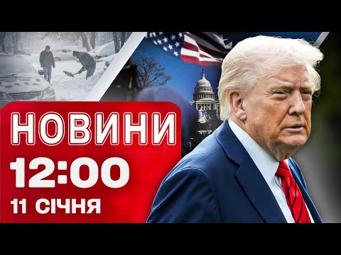 Новини 12:00 11 січня. МАСОВІ ПРОТЕСТИ У США! РФ УПЕРШЕ ВДАРИЛА дроном Герань-5! (ВІДЕО) Новини 12:00 11 січня. МАСОВІ ПРОТЕСТИ У США! РФ УПЕРШЕ ВДАРИЛА дроном Герань-5! (ВІДЕО)
