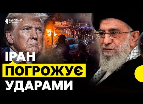 Чим можуть завершитись ПРОТЕСТИ в ІРАНІ |“Україна зацікавлена в зміні влади ІРАНУ” |США втрутяться? (ВІДЕО) Чим можуть завершитись ПРОТЕСТИ в ІРАНІ |“Україна зацікавлена в зміні влади ІРАНУ” |США втрутяться? (ВІДЕО)