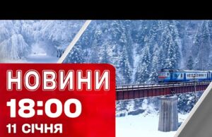 Новини 18:00 11 січня. КОЛАПС на ЗАЛІЗНИЦІ! ЗУПИНКА аеропорту В ЄС (ВІДЕО) Новини 18:00 11 січня. КОЛАПС на ЗАЛІЗНИЦІ! ЗУПИНКА аеропорту В ЄС (ВІДЕО)