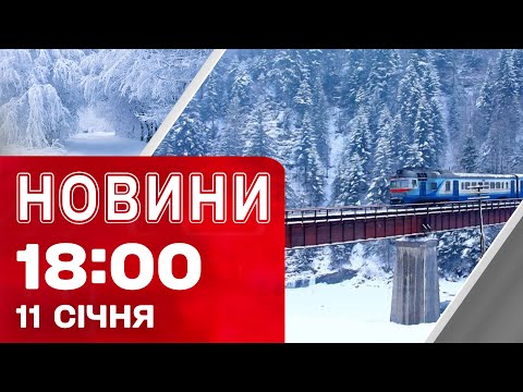 Новини 18:00 11 січня. КОЛАПС на ЗАЛІЗНИЦІ! ЗУПИНКА аеропорту В ЄС (ВІДЕО) Новини 18:00 11 січня. КОЛАПС на ЗАЛІЗНИЦІ! ЗУПИНКА аеропорту В ЄС (ВІДЕО)