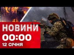 Новини 00:00 12 СІЧНЯ. Найперші НІЧНІ НОВИНИ понеділка! (ВІДЕО) Новини 00:00 12 СІЧНЯ. Найперші НІЧНІ НОВИНИ понеділка! (ВІДЕО)