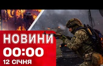 Новини 00:00 12 СІЧНЯ. Найперші НІЧНІ НОВИНИ понеділка! (ВІДЕО) Новини 00:00 12 СІЧНЯ. Найперші НІЧНІ НОВИНИ понеділка! (ВІДЕО)