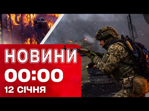 Новини 00:00 12 СІЧНЯ. Найперші НІЧНІ НОВИНИ понеділка! (ВІДЕО) Новини 00:00 12 СІЧНЯ. Найперші НІЧНІ НОВИНИ понеділка! (ВІДЕО)