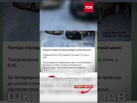 БУЛИВ УЧНІВ, А ПОТІМ ПРИЙШОВ ДО ШКОЛИ З НOЖЕМ! РЕЗОНАНСНА ПОДІЯ в КИЄВІ (ВІДЕО) БУЛИВ УЧНІВ, А ПОТІМ ПРИЙШОВ ДО ШКОЛИ З НOЖЕМ! РЕЗОНАНСНА ПОДІЯ в КИЄВІ (ВІДЕО)