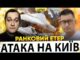 ПРИЛІТ ПО КИЄВУ Й ОДЕСІ | ВОРОНЕЖ У ВОГНІ | Ранковий Етер | Олександр Чиж,... ПРИЛІТ ПО КИЄВУ Й ОДЕСІ | ВОРОНЕЖ У ВОГНІ | Ранковий Етер | Олександр Чиж,...