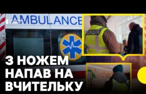 У ШКОЛІ Києва учень напав на вчительку і однокласника з ножем | Що відомо (ВІДЕО) У ШКОЛІ Києва учень напав на вчительку і однокласника з ножем | Що відомо (ВІДЕО)