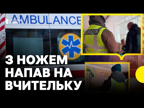 У ШКОЛІ Києва учень напав на вчительку і однокласника з ножем | Що відомо (ВІДЕО) У ШКОЛІ Києва учень напав на вчительку і однокласника з ножем | Що відомо (ВІДЕО)