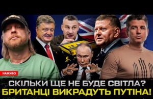 СКІЛЬКИ ЩЕ НЕ БУДЕ СВІТЛА? Британці ВИКРАДУТЬ путіна! Генератори ПОРОШЕНКА! | Супер live (ВІДЕО) СКІЛЬКИ ЩЕ НЕ БУДЕ СВІТЛА? Британці ВИКРАДУТЬ путіна! Генератори ПОРОШЕНКА! | Супер live (ВІДЕО)