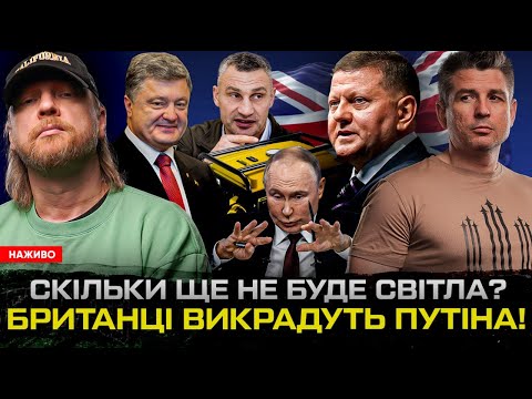 СКІЛЬКИ ЩЕ НЕ БУДЕ СВІТЛА? Британці ВИКРАДУТЬ путіна! Генератори ПОРОШЕНКА! | Супер live (ВІДЕО) СКІЛЬКИ ЩЕ НЕ БУДЕ СВІТЛА? Британці ВИКРАДУТЬ путіна! Генератори ПОРОШЕНКА! | Супер live (ВІДЕО)