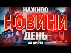 НАЖИВО! ДЕННІ НОВИНИ 12 СІЧНЯ – ПОНЕДІЛОК (ВІДЕО) НАЖИВО! ДЕННІ НОВИНИ 12 СІЧНЯ – ПОНЕДІЛОК (ВІДЕО)