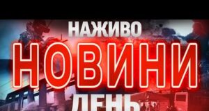 НАЖИВО! ДЕННІ НОВИНИ 12 СІЧНЯ – ПОНЕДІЛОК (ВІДЕО) НАЖИВО! ДЕННІ НОВИНИ 12 СІЧНЯ – ПОНЕДІЛОК (ВІДЕО)