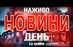 НАЖИВО! ДЕННІ НОВИНИ 12 СІЧНЯ – ПОНЕДІЛОК (ВІДЕО) НАЖИВО! ДЕННІ НОВИНИ 12 СІЧНЯ – ПОНЕДІЛОК (ВІДЕО)