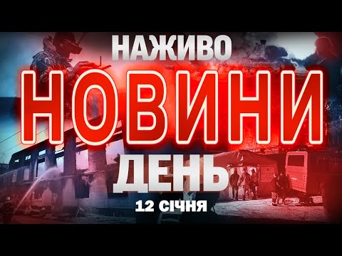 НАЖИВО! ДЕННІ НОВИНИ 12 СІЧНЯ – ПОНЕДІЛОК (ВІДЕО) НАЖИВО! ДЕННІ НОВИНИ 12 СІЧНЯ – ПОНЕДІЛОК (ВІДЕО)
