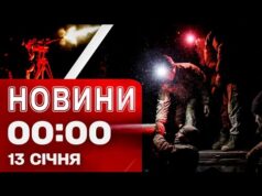 Новини 00:00 13 січня. Найперші нічні новини вівторка! (ВІДЕО) Новини 00:00 13 січня. Найперші нічні новини вівторка! (ВІДЕО)