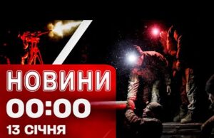 Новини 00:00 13 січня. Найперші нічні новини вівторка! (ВІДЕО) Новини 00:00 13 січня. Найперші нічні новини вівторка! (ВІДЕО)